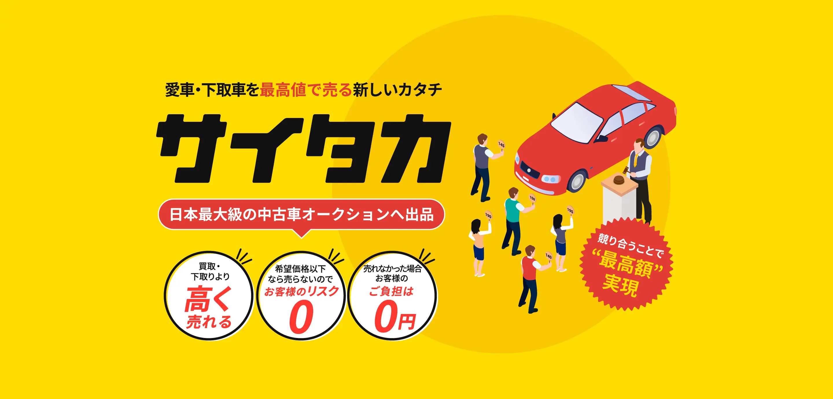 愛車・下取車を最高値で売る新しいカタチ