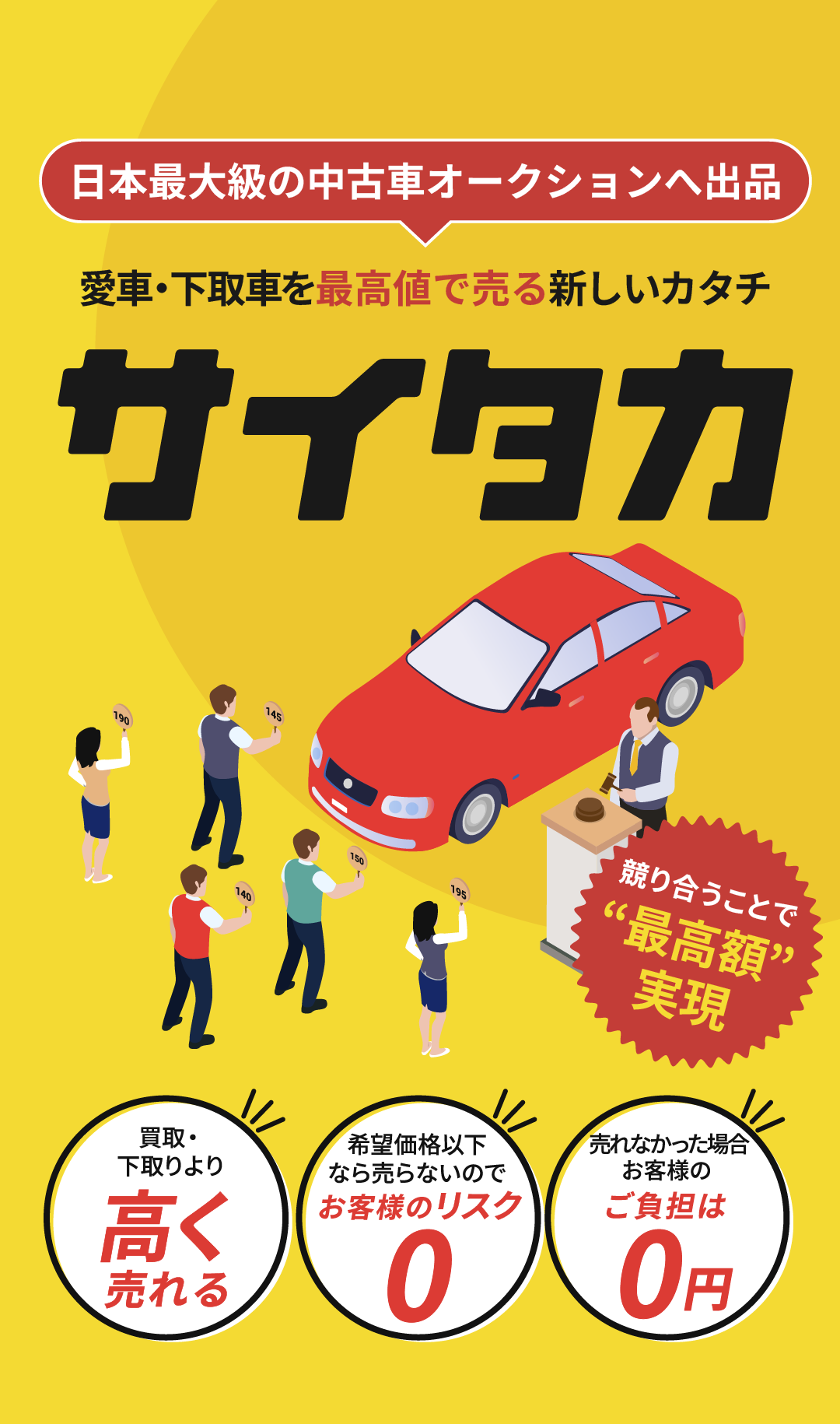 愛車・下取車を最高値で売る新しいカタチ